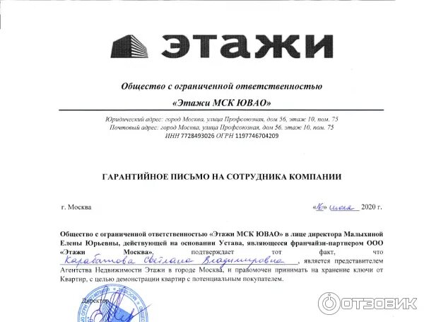 Общество с ограниченной ответственностью этаж. Письмо от агентства недвижимости этажи. агентство недвижимости письмо от агентства. гарантийное письмо этажи. гарантийное письмо от агентства недвижимости этажи.