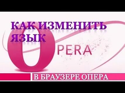 Почему изменилась опера