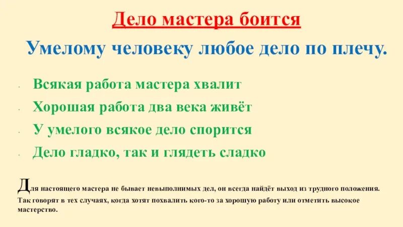 Два века не проживешь глава 97. Пословица всякая работа мастера хвалит. Всякая работа мастера хвалит. Пословица дело мастера боится. Всякая работа мастера хвалит смысл пословицы.