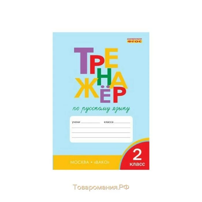 Тренажер на русскому языку 2 класса. Тренажёр 2 класс русский язык Вако. Тренажер по русскому языку 2 класс т в Шклярова. Тренажёр по русскому языку 2 класс ФГОС. Тренажёр по русскому языку 3 класс Вако.