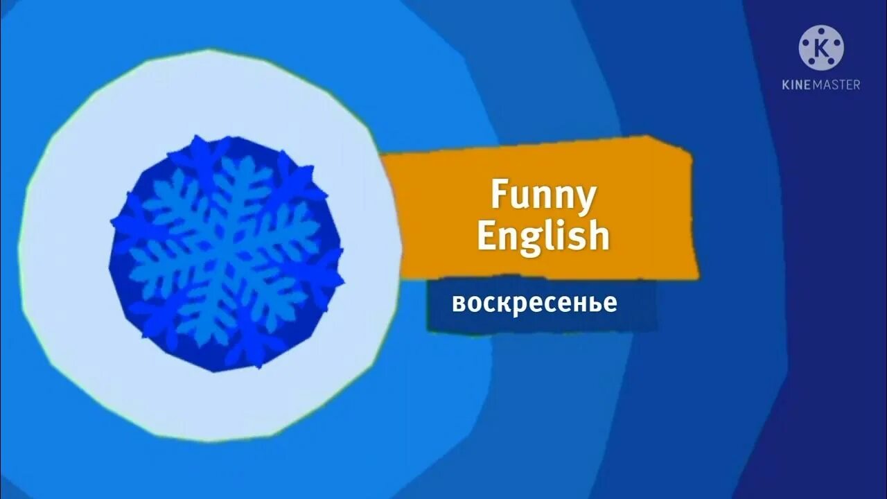 Зимние 2026 где. Фанни Инглиш Карусель анонс. Карусель анонс funny English. Funny English Карусель. Карусель заставка.