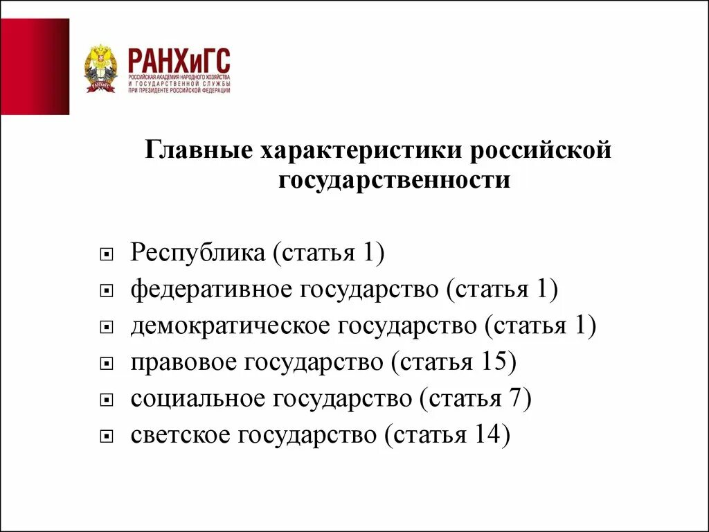 Российская федерация как федеративное государство характеристика. Характеристика российского государства. Основные характеристики российского государства. Российская Федерация основные характеристики. Главные характеристики российского государства.