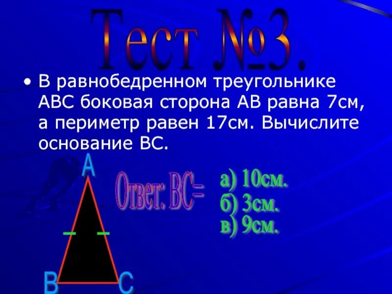 Треугольник со сторонами abc. Основание равнобедренного треугольника равно. Периметр равнобедренного треугольника. Периметр равнобедренного треугольника равен. Боковая сторона равнобедренного треугольника равна.