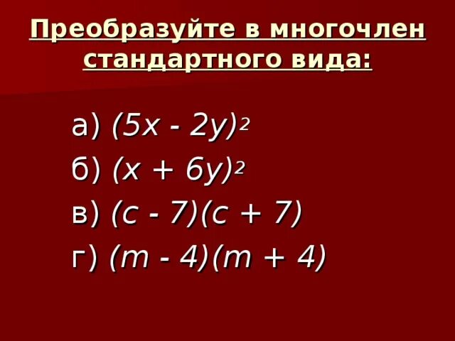 Преобразуйте в многочлен y 7 2