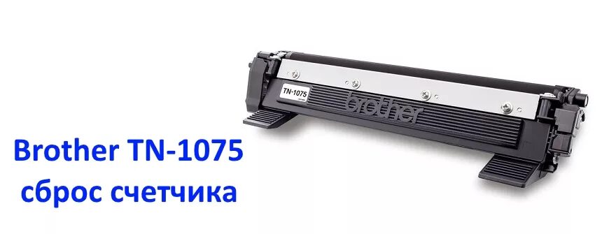 Как сбросить бротхер. Картридж brother TN-1075. Brother 1075 TN-1075 тонер. Тн 1075 картридж. Принтер Бразер 1075.