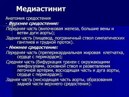 Медиастинит хирургия