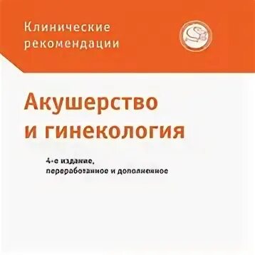 Клинические рекомендации Акушерство. Акушерство учебник Савельева. Клинические рекомендации Акушерство и гинекология. Клинические рекомендации гинекология.