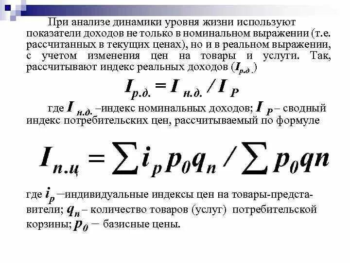 Показатель уровня. Рассчитать уровень жизни. Формулы качества и уровня жизни. Индекс номинального дохода.