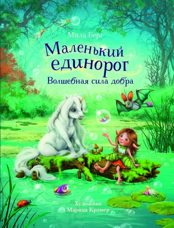 Книга волшебные Единороги. Берг м