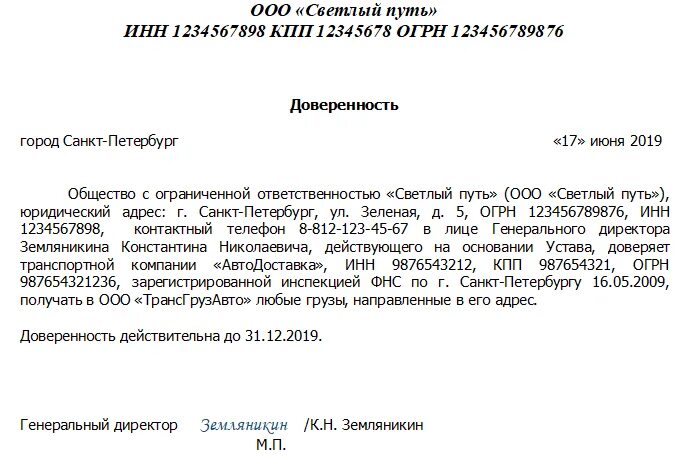 В каких случаях требуется доверенность. Доверенность на получение груза в транспортной компании. доверенность от физ лица на транспортную компанию. доверенность на транспортную компанию на забор груза. доверенность от организации на транспортную компанию.