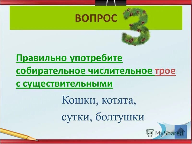 В каком предложении есть собирательное числительное