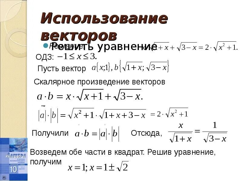 Вектор решений уравнений. Векторное уравнение. иррациональные уравнения формулы. метод решения иррациональных уравнений. иррациональные уравнения одз.