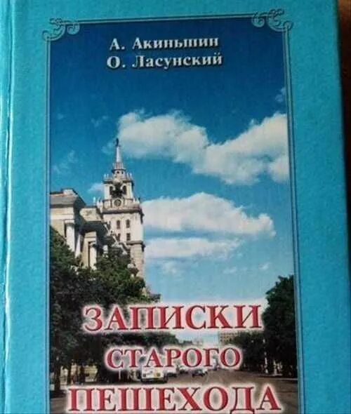 Книга записки старого. Акиньшин книги Воронеж. Книги о Воронеже.