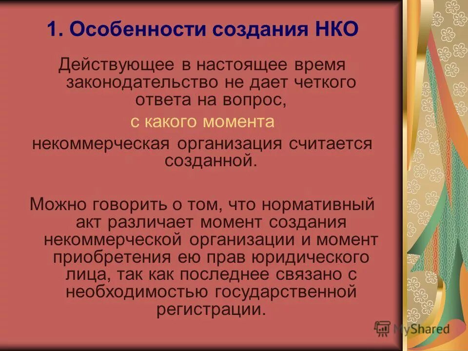 Цели создания некоммерческой организации. Цели создания некоммерческой организации