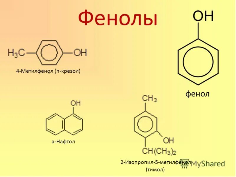 Почему фенол карболовая кислота. Фенол крезол формула. Орто крезол формула. 2 Метилфенол. О-крезол (2 метилфенол).