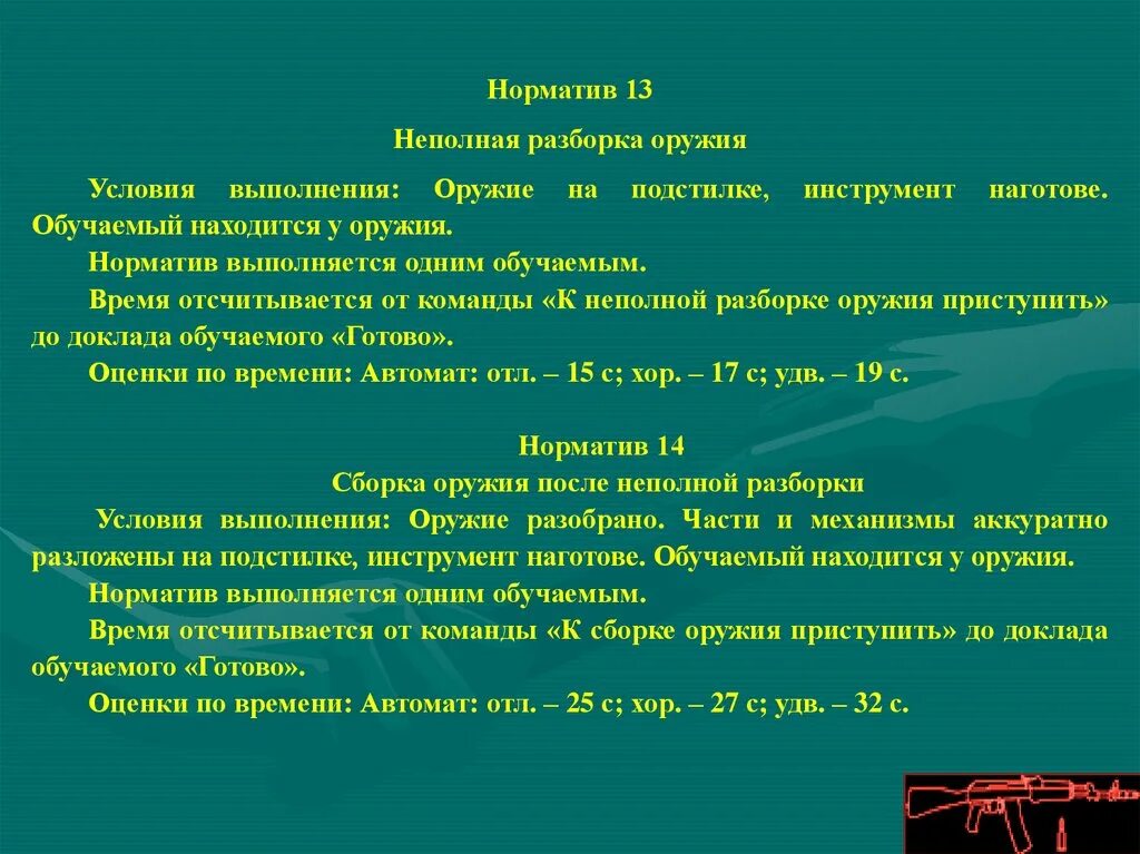 Неполная сборка ак норматив. Норматив 13 неполная разборка оружия. Неполная разборка оружия норматив. Нормативы разборки пулемета. Нормативы на инструмент.