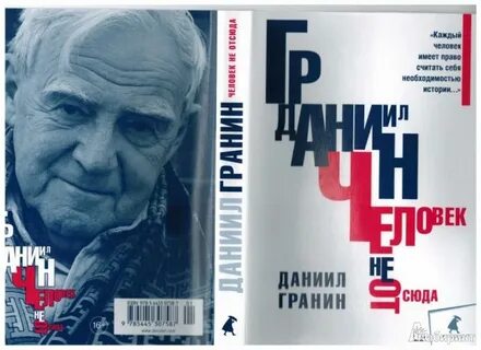 Читать книгу даниила гранина