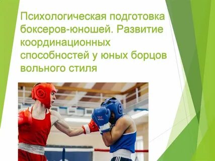 Подготовка юноша