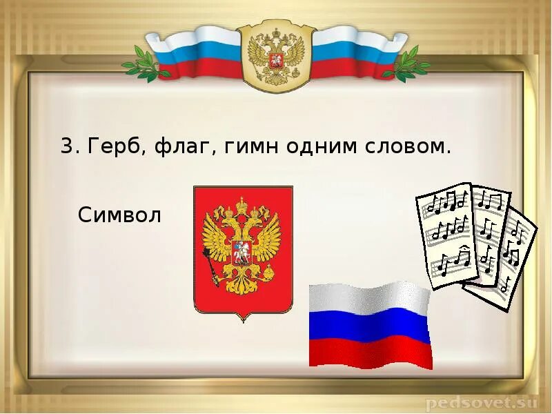 Символы российского государства. Флаг герб словом. Символы государства. Государственные символы росси. Флаг герб словом.
