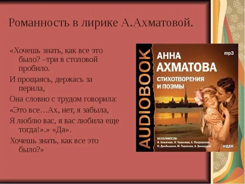 Тема стихотворения любовь ахматовой. Хочешь знать как все это было Ахматова. Романность в лирики а а Ахматовой.