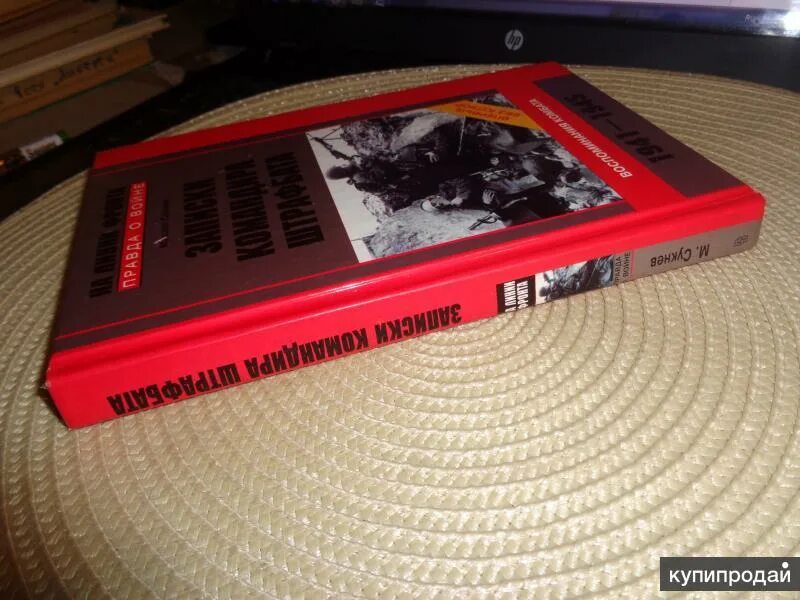 Сукнев записки командира. Записки командира штрафбата сукнев. 1941-1945 книга. Записки командира штрафбата. Михаил сукнев, «записки офицера штрафбата».