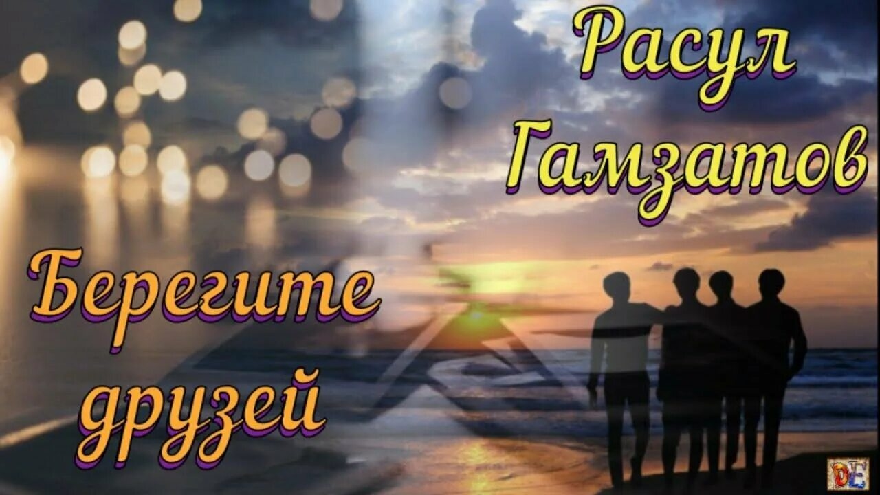 Слушать песню берегите друзей. Берегите друзей. берегите друг друга. берегите друзей стих.