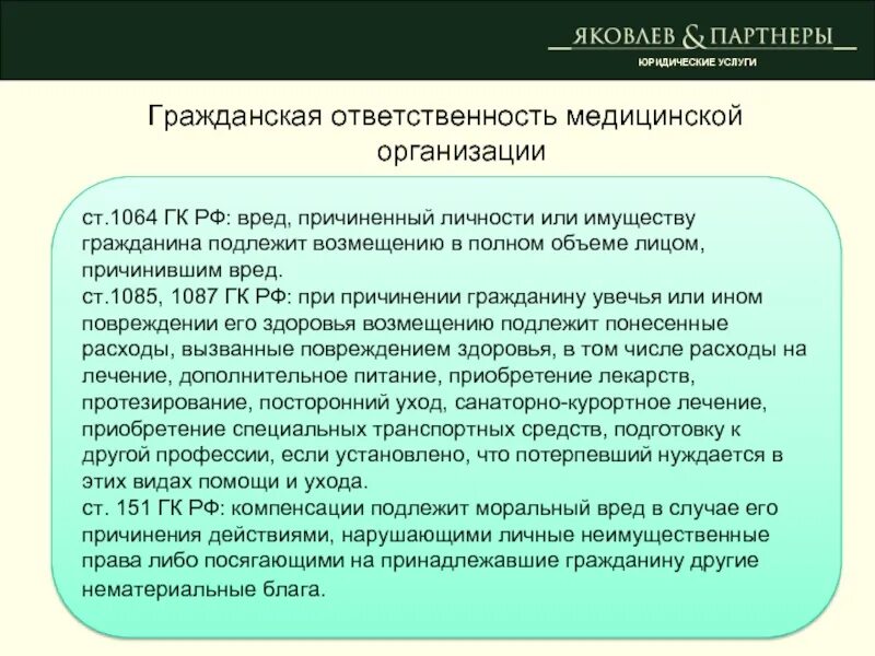 Гражданско-правовая ответственность в медицине. Статья халатность. Статья за халатность врача. Гражданскоправова ответственность МВ медицине