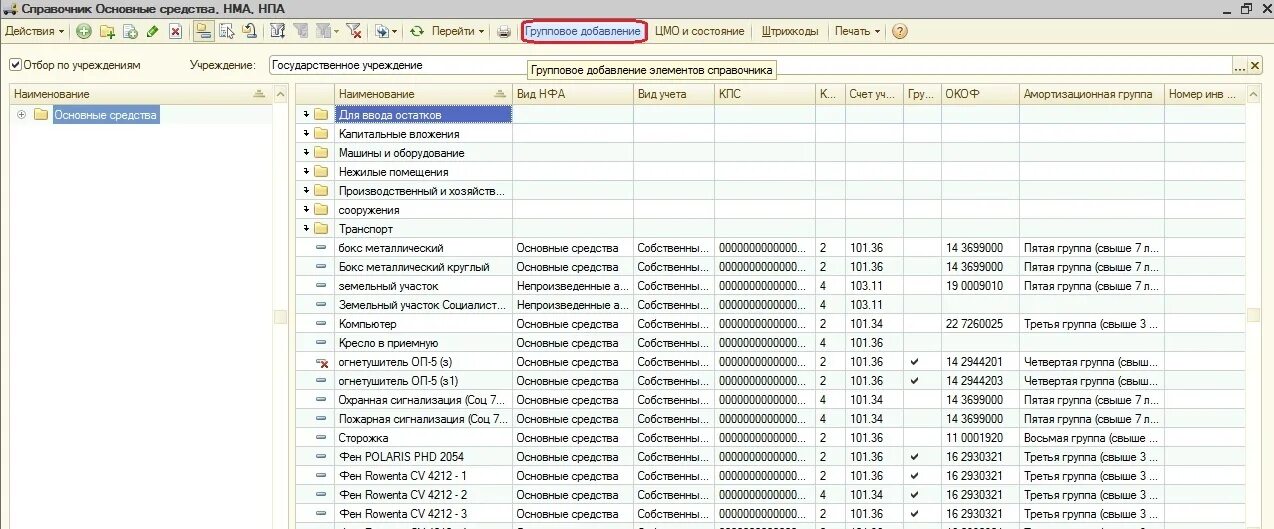 Справочник основные средства в 1с. Расшифровка основных средств. Справочник основные средства 1с Бухгалтерия. Расшифровка по основным средствам. 1с группы основных средств