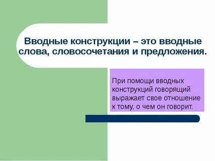 Место в предложении вводных конструкций