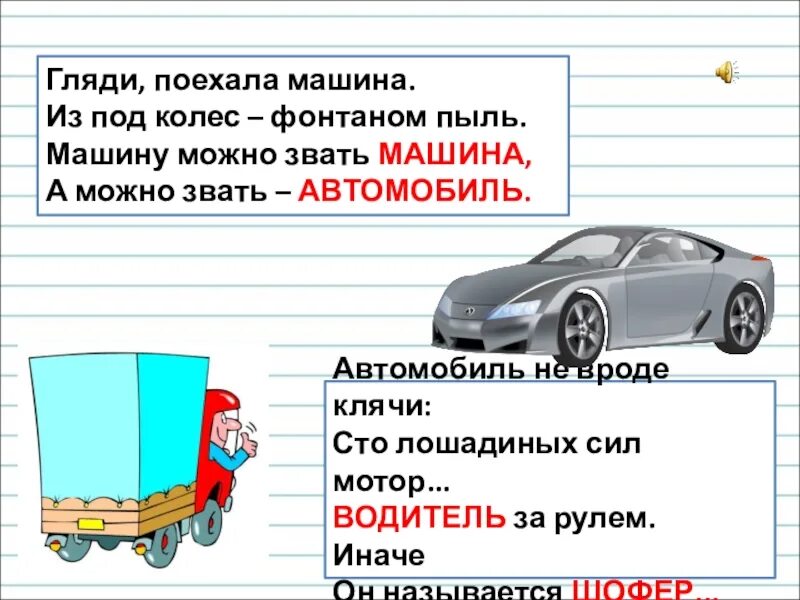 Гляди поехала машина из под колёс фонтаном. Автомобиль синоним. Автомобиль машина синонимы. Автомобиль предложение.