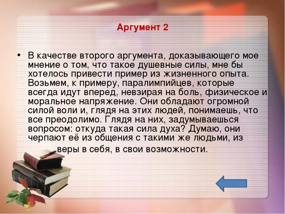 В качестве первого аргумента. Второй аргумент. Рассуждение Аргументы. Сила духа Аргументы из жизни