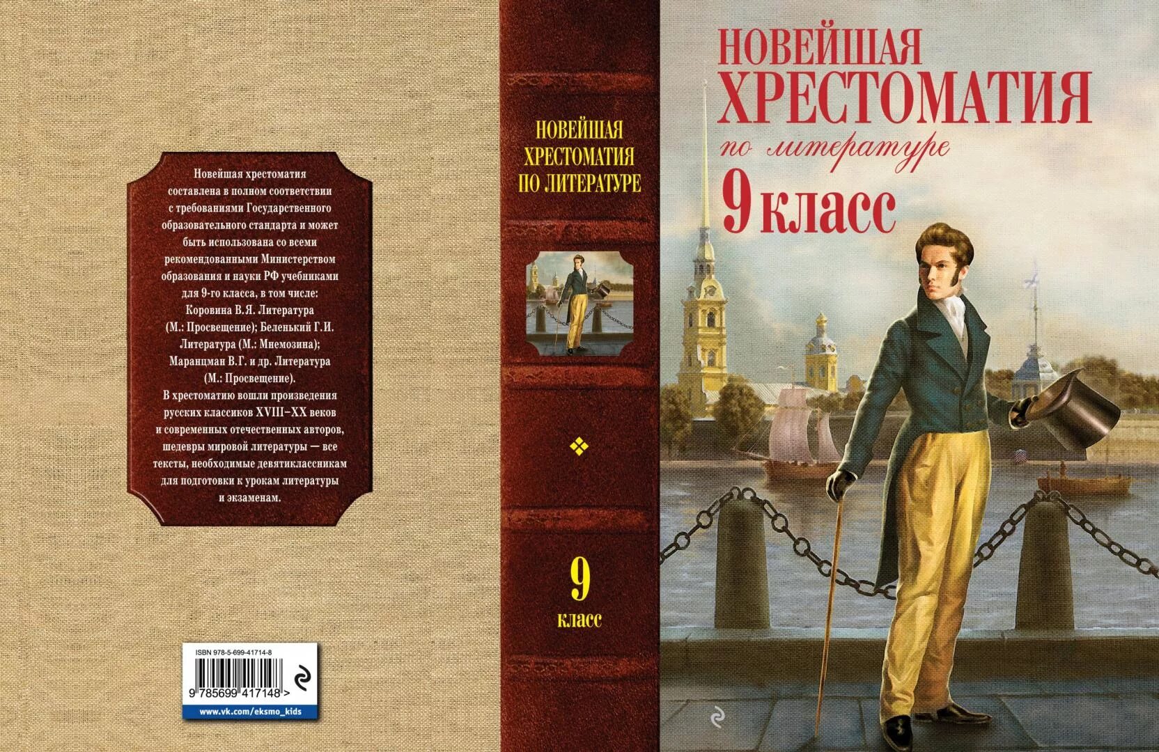 Хрестоматия 9 класс литература. Новейшая хрестоматия 9 класс. Хрестоматия по литературе 9 класс. Новейшая хрестоматия по литературе 9 класс. 8 класс русская литература произведение