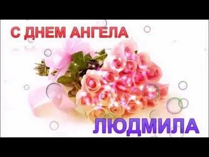 Видео открытки с днем ангела