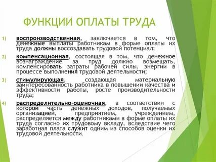 Функции заработная плата это