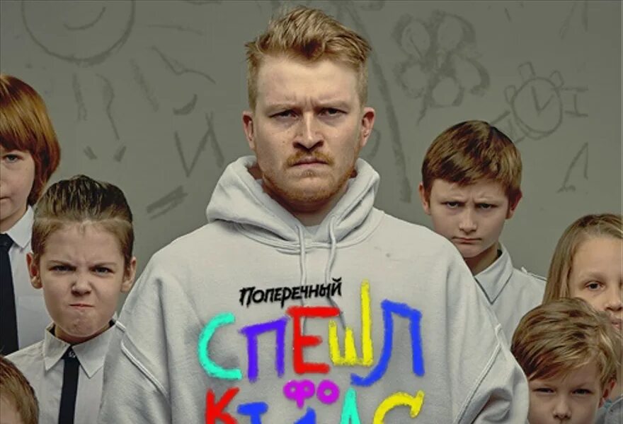 Данила поперечный стендап постер. Поперечный концерт плакат. Спешл кидс поперечный. Special for kids ru данила поперечный. Концерт поперечного веселая жизнь.