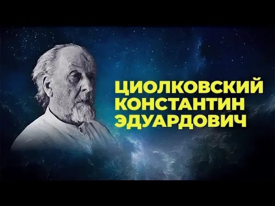 День рождения константина циолковского. День рождения константина циолковского. 15 февраля 1564 родился галилео галилей. День рождения константина циолковского. Рязанская губерния 1857 циолковский.