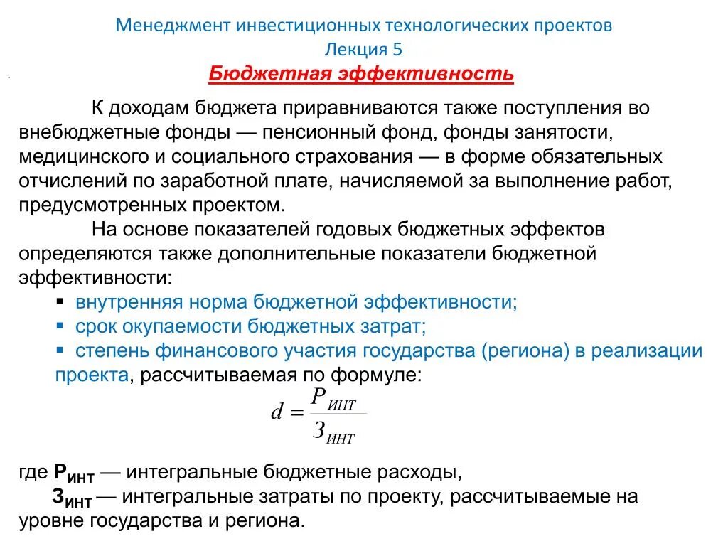 Коэффициент в бюджетных учреждениях. Коэффициент бюджетной эффективности. Показатели бюджетной эффективности формула. Бюджетная эффективность проекта формула. Коэффициент бюджетной эффективности формула.