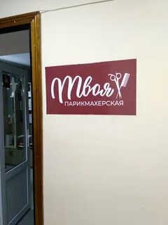 Твоя парикмахерская