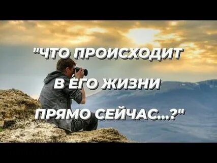 Что происходит в его жизни прямо сейчас