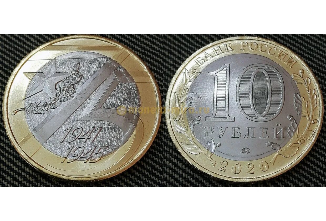 Юбилейная 10 2025 года. Монета великой победы 1945 2025. 10 рублей 2025 75 лет победы. юбилейные монеты 10 рублей 2025 года. монета 10 рублей 75-летие победы.