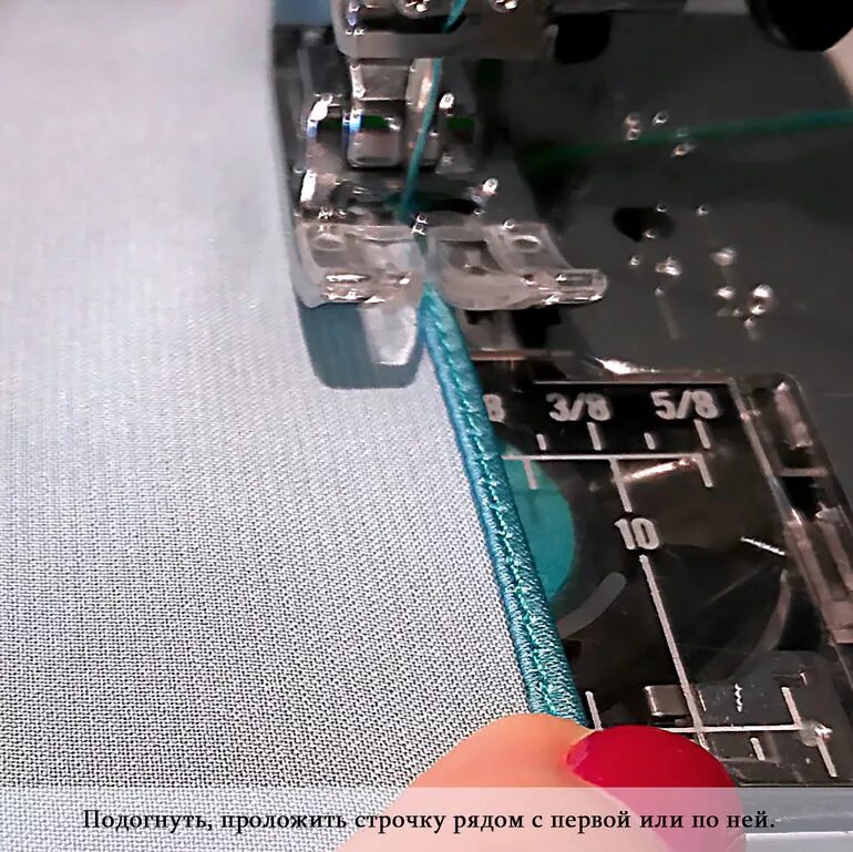 Проложить строчку