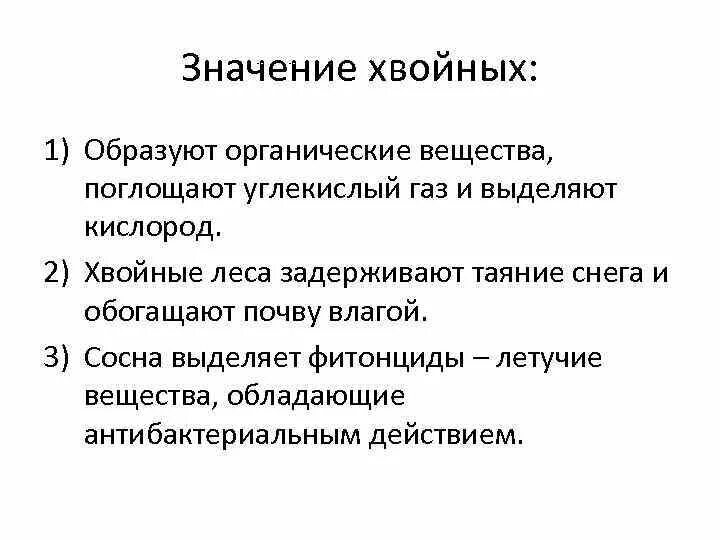 Каково значение хвойных. Значение хвойных. Роль хвойных растений. Значение хвойных растений. Роль хвойных растений в жизни человека.