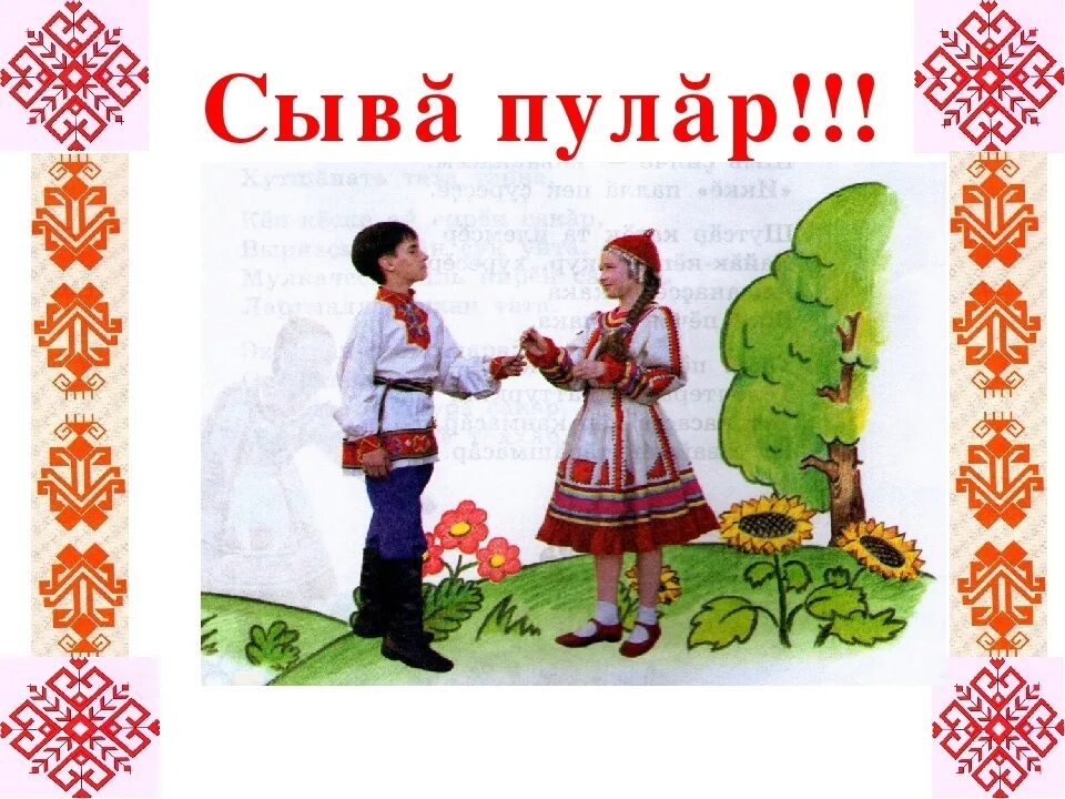 Доброе утро на чувашском языке. Поздравления на чувашском языке. день чувашского языка. поздравления на чувашском языке открытки. поздравительные открытки на чувашском языке.