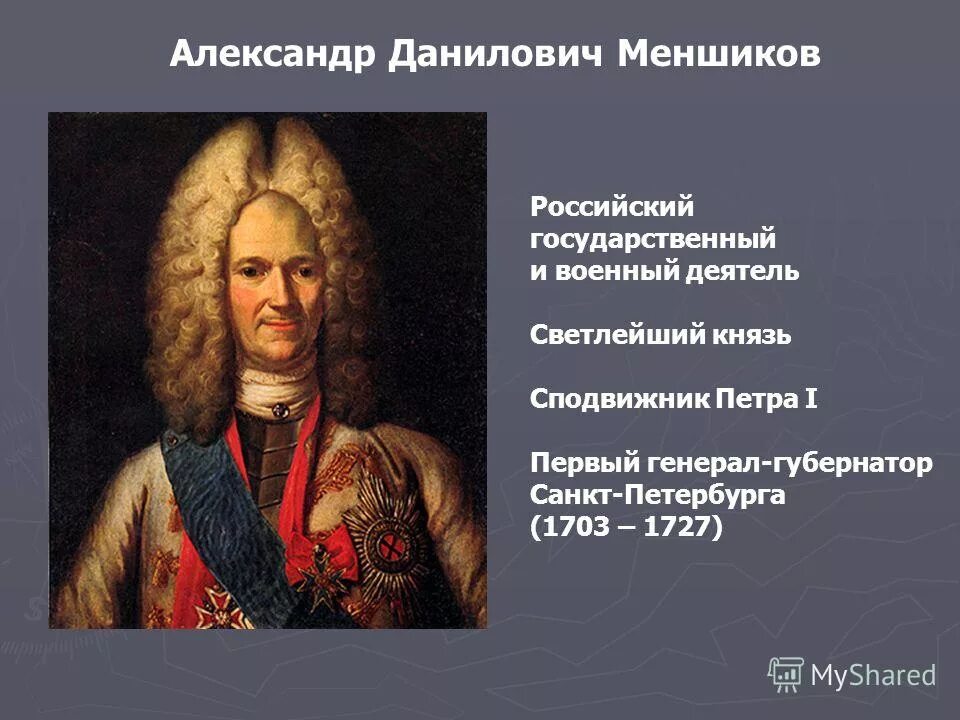 государственные деятели при петре 1. сподвижники петра 1 александр меншиков. (лефорт, меншиков, ромодановский, головин). петр 1 личность и эпоха. птенцы гнезда петрова портреты.