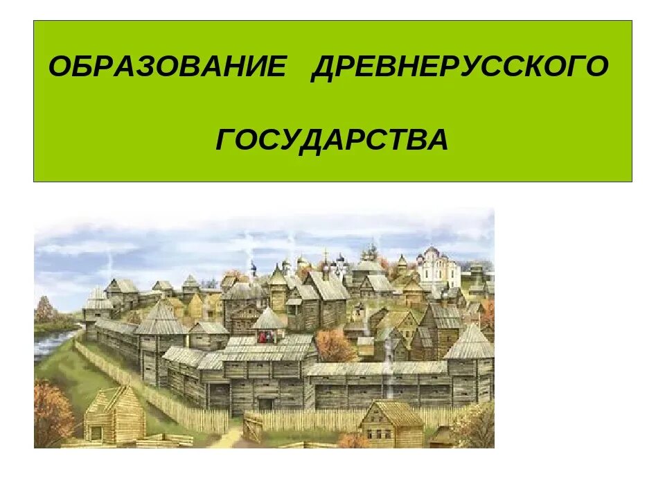 Древнерусское государство. Образование древнерусского государства иллюстрация. Образование древнерусского государства картинки. Формирование древнерусского государства.