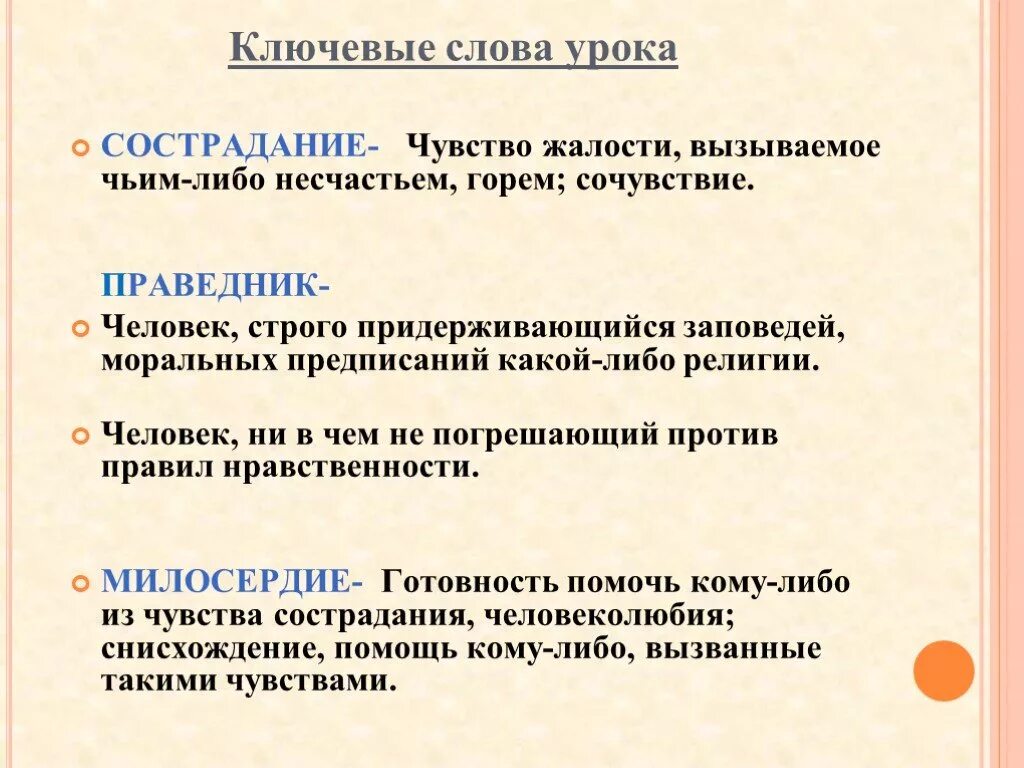 Строго держаться. Милосердие комментарий. Сочувствие комментарий. Сострадание комментарий. Разбор по слова сострадание.