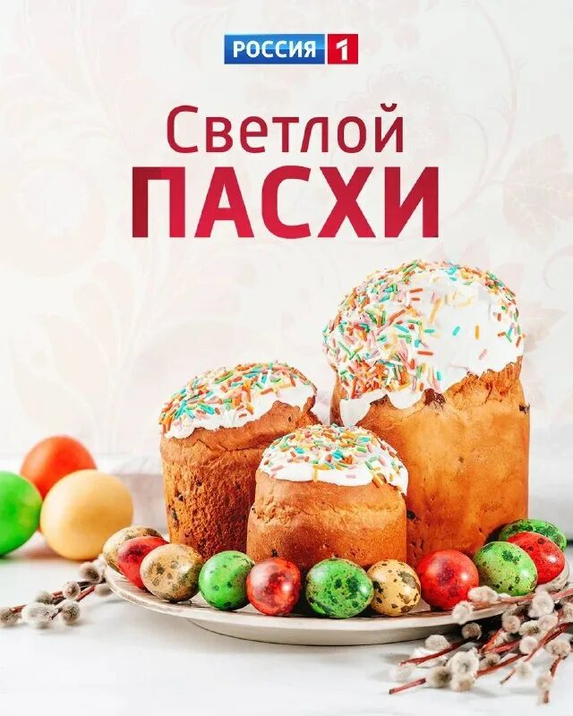 канал пасхи. пасха в башкирии. куличи на пасху. включи канал пасха. кулич «пасхальный».