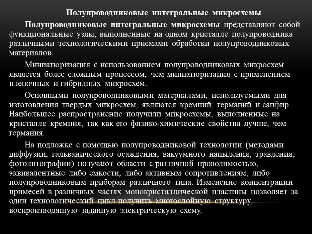 Материалы полупроводниковых интегральных микросхем.. Технология изготовления полупроводниковых интегральных микросхем. Интегральные микросхемы полупроводника. Назначение конструкция применение интегральных микросхем. Полупроводниковых интегральных микросхем