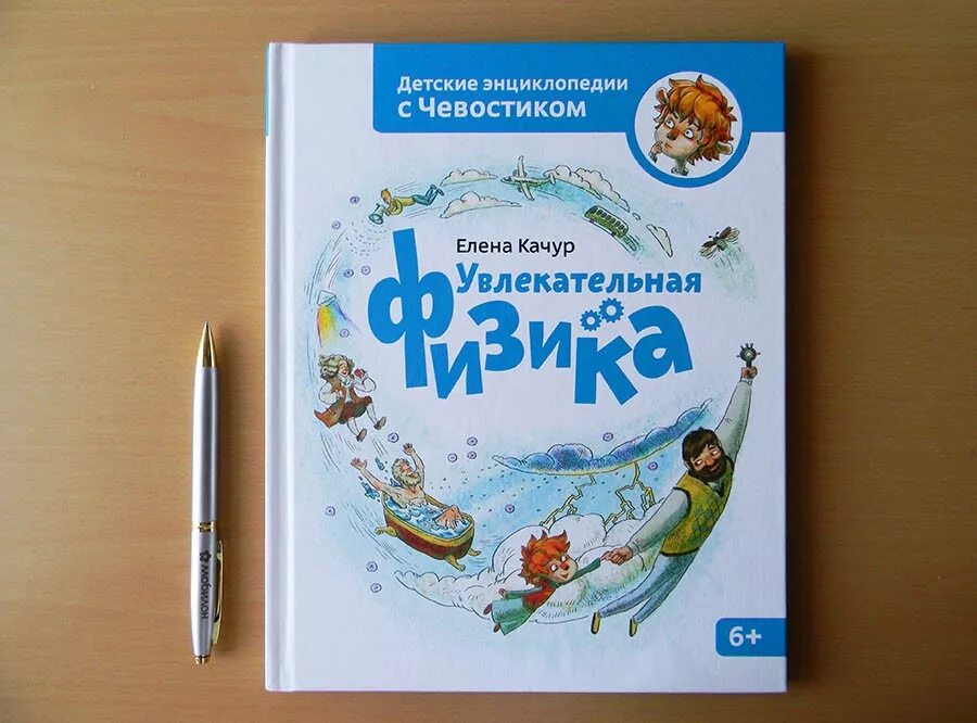 Увлекательная физика чевостик. Включи чевостик увлекательная физика. Детская энциклопедия чевостик. Увлекательная физика для детей. Физика с чевостиком.