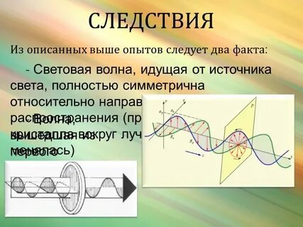 1 световая волна
